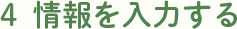 4.情報を入力する